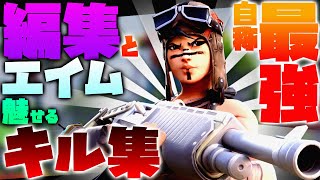 【フォートナイト】編集とエイムが異次元！？自称最強普通持ちパット勢のキル集