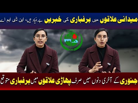 این ڈی ایم اے: عام علاقوں میں برفباری کی خبریں بے بنیاد ہیں