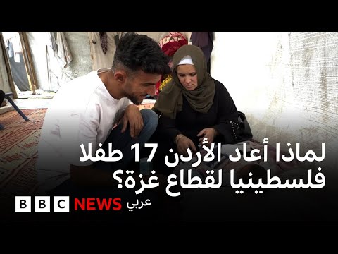 فيديو | "لا أريد لابني أن يموت": لماذا أعاد الأردن 17 طفلا فلسطينيا لقطاع غزة؟