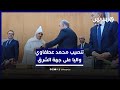 تنصيب والي جهة الشرق