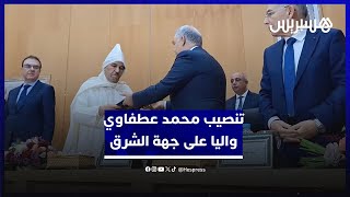 وزير الداخلية عبد الوافي لفتيت يشرف على تنصيب محمد عطفاوي واليا على جهة الشرق thumbnail