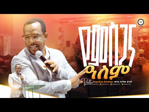 የምስጋና ዓለም! መምህር በጋሻው ደሳለኝ Begashaw Desalegn #aroma