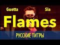 David Guetta & Sia - Flames - Russian lyrics (русские титры) David Guetta & Sia - Flames - Russian lyrics (русские титры)