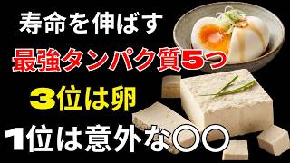健康寿命を支える最強タンパク質5選｜3位は卵、1位は意外な食べ物に驚き！