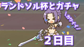 【プリコネR・ゆっくり実況】ランドソル杯とガチャ２日目