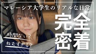 【一切飾り無し】リアルすぎるマレーシア大学生の日常vlog