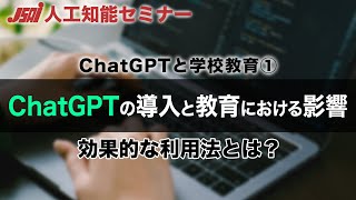 【ChatGPTと学校教育①】ChatGPTの導入と教育における影響