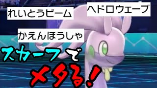 環境TOPをメタる”スカーフヌメルゴン”のススメ【ポケモン剣盾】