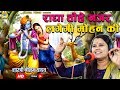 नीलम यादव का मन मोहक भजन राधा तोहे नजर �