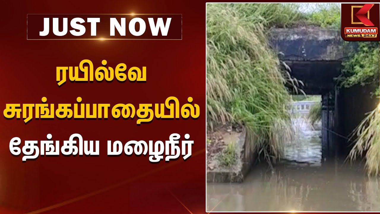 ரயில்வே சுரங்கப்பாதையில் தேங்கிய மழைநீர் | Kumudam News