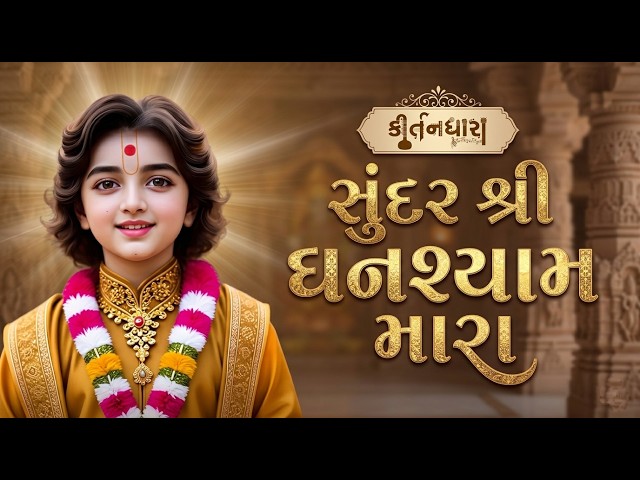 Sundar Shree Ghanshyam Mara