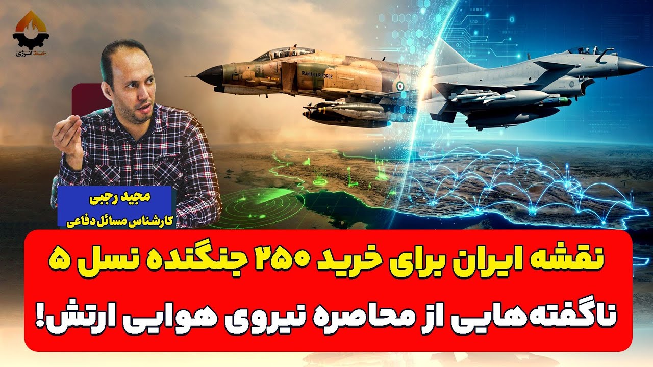 نقشه ایران برای خرید ۲۵۰ جنگنده نسل ۵ | مجید رجبی