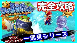 マリオサンシャイン(2周目)  一気見シリーズ#32｜実況プレイ 総集編