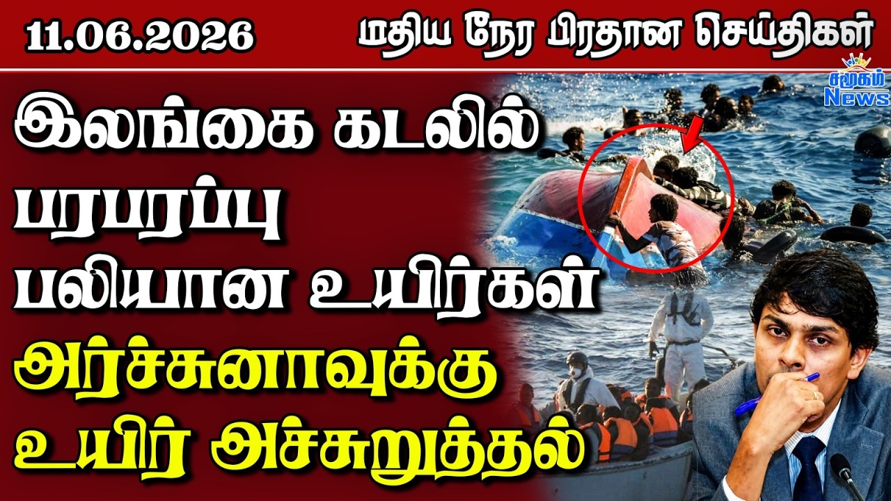 இலங்கையின் மதிய நேர பிரதான செய்திகள் - 11.06.2026 | Sri Lanka Tamil News