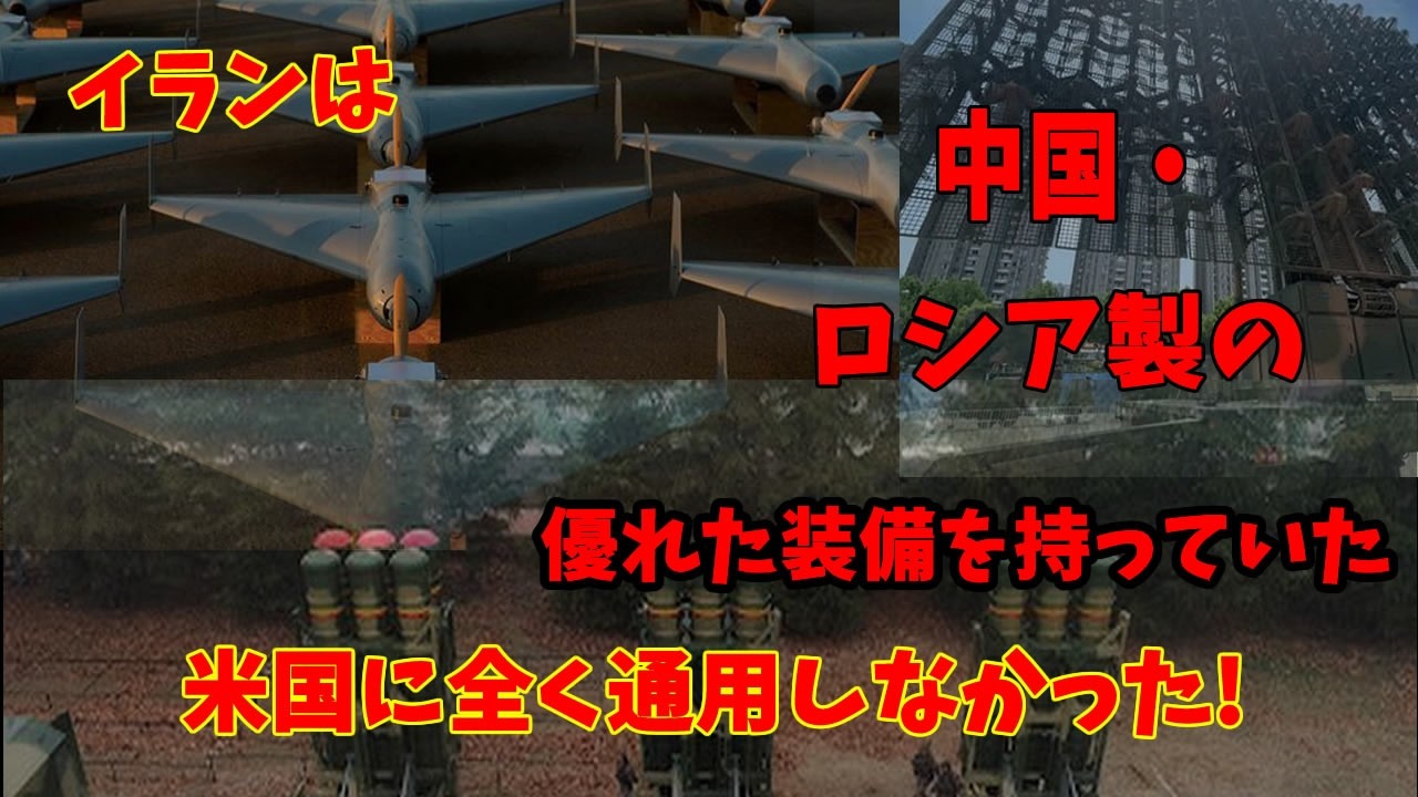 トランプ大統領が現代兵器の核心を突く！イランは中国・ロシア製の個々の優れた装備を持っていたが米国には全く通用しなかった… システム全体の統合性が重要と指摘！20260326
