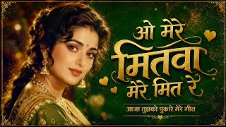 Download lagu ओ मेरे मितवा मेरे मीत रे ❤️ | Heart Touching Love Song | 90’s Bollywood Romantic Song 2026 mp3 Download lagu ओ मेरे मितवा मेरे मीत रे ❤️ | Heart Touching Love Song | 90’s Bollywood Romantic Song 2026 mp3