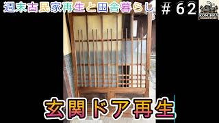 #62  玄関ドアリメイク【週末古民家再生と田舎暮らし】