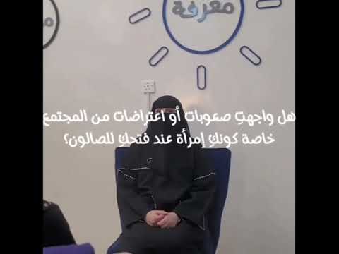 حوار صحفي_ مع الأستاذة بثينة المختار مؤسسة صالون نون