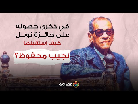 في ذكرى حصوله على جائزة نوبل.. كيف استقبلها نجيب محفوظ؟