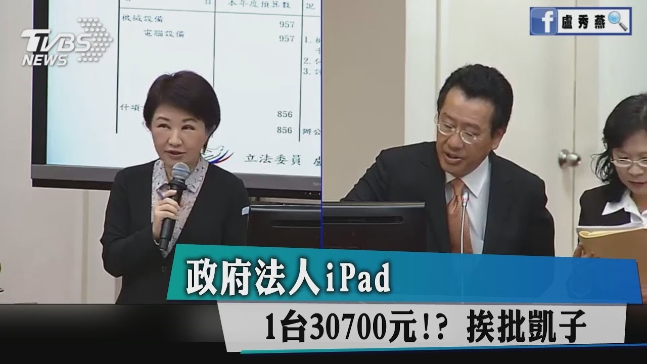 政府法人iPad1台30700元！？　挨批凱子