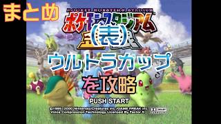 【ポケスタ金銀】ウルトラカップ(表)攻略まとめ