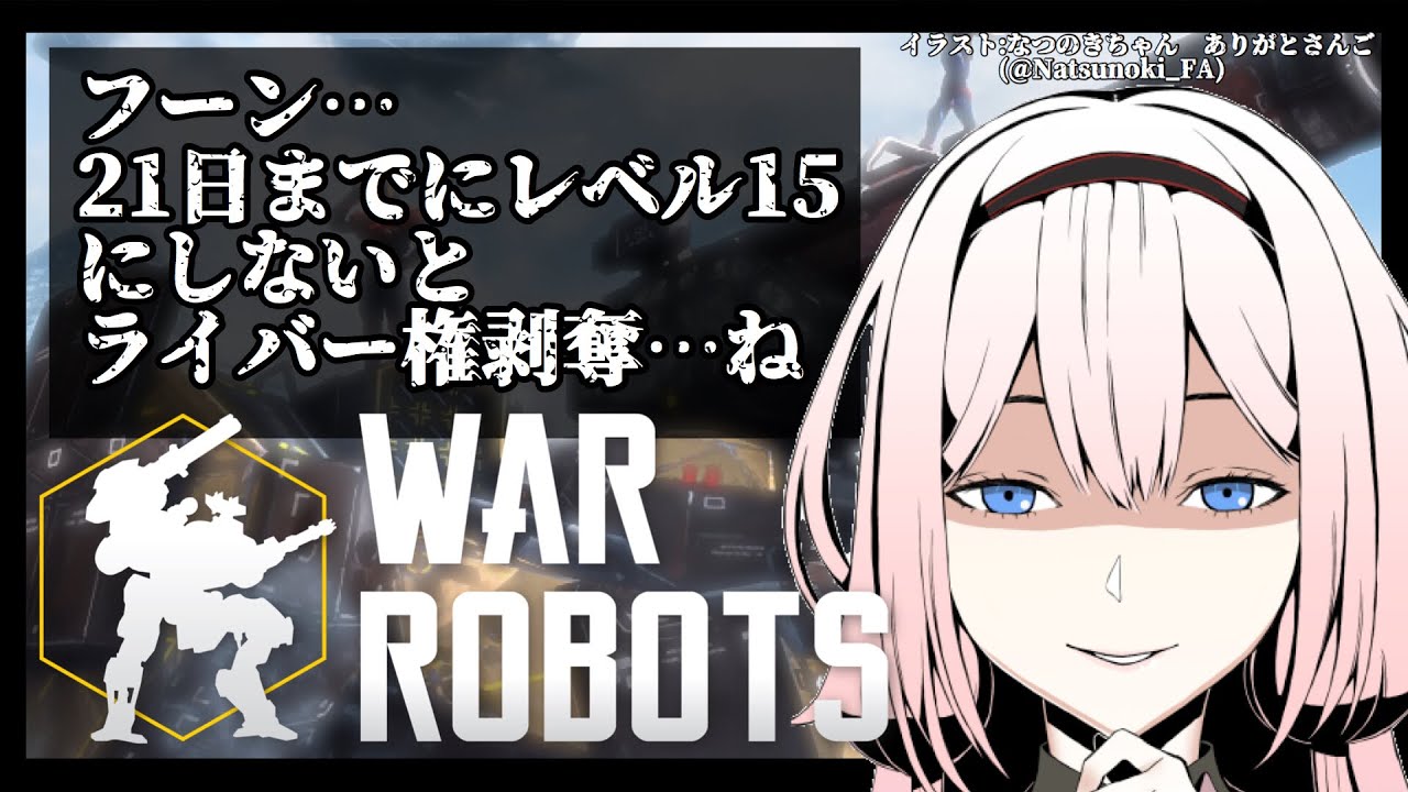 【War Robots】レベル15にならないと案件出させてもらえないってマ？【周央サンゴ】