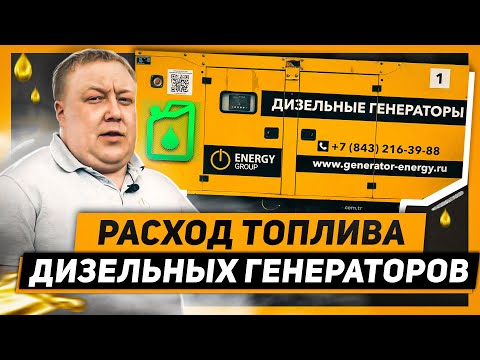 Какой расход топлива у дизельных генераторов?