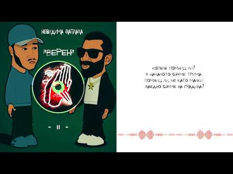 Невидима Заплаха - Верен (Lyrics)