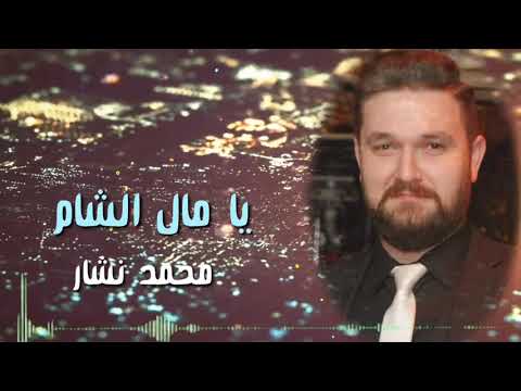 #قدود_حلبية #يامال_الشام #صباح_فخري بصوت محمد نشار Mohamed Nashar ya mal alsham Koudoud halabiya