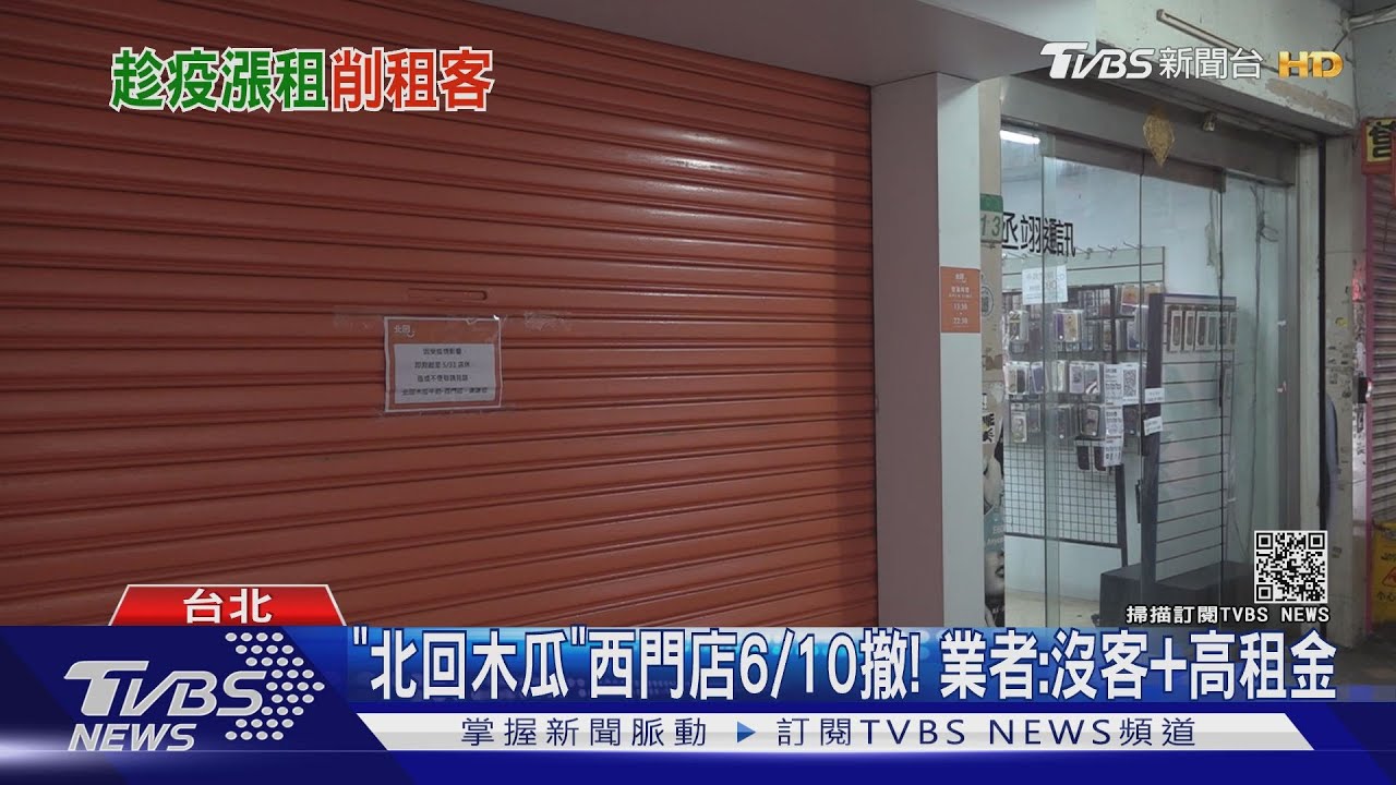 「北回木瓜」西門店6/10撤! 業者:沒客加高租金