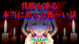 【怪談】背筋も凍る本当にあった怖～い話👻【MIKUCAN/虹河ラキ】