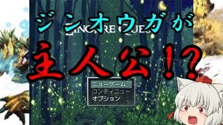 [ゆっくり実況]誰も知らない雷狼竜の物語。１夜目[Zinogre Quest]