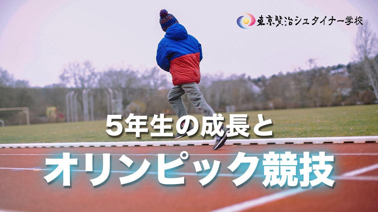 オリンピック競技は5年生の成長と一体どんな関係があるの？ ~小学校５,６年生の成長段階~【シュタイナー教育講座】(82)