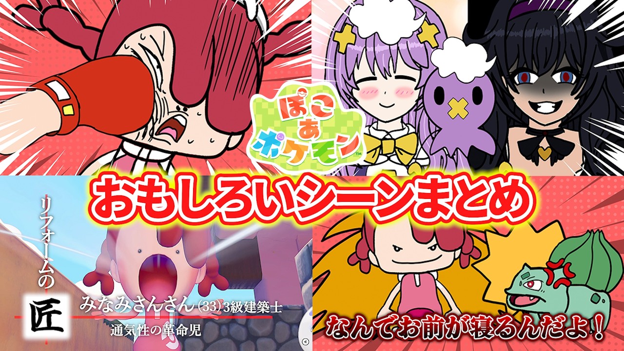 ぽこあポケモンおもしろかったシーンまとめ②