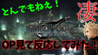 [FF7 REMAKE]OPが発表されたので見てみた!!(日本人の反応)