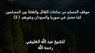 موقف المسلم من ساحات القتال والفتنة بين المسلمين كما حصل في سوريا والسودان وغيرهم  ( 2) image