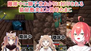 【あらなみマイクラ】離席中に獅子堂あかりに封印される猫屋敷美紅と雲母たまこ【にじさんじ切り抜き】