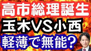 高市政権誕生の舞台裏！コニタン vs 玉木氏が激突…鍵を握るのは遠藤敬！？租特改革の行方はどうなる