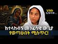 በጣም ከባድ ነበር ተስፋ መቁረጥ ለ16 አመት ልጅ አልነበረኝም Sp