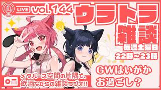 【 #ラジオ配信 #初見さん大歓迎  】ウラトラざつだん #144【 #雑談配信 #Vtuber】