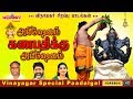 Abhishekam Ganapathikku Abhishekam Vinayagar Special Paadalgal Ganapathy Songs