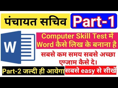 JSSC पंचायत सचिव कंप्यूटर स्किल टेस्ट कैसे लिखे |MS WORD use करने का Step || PART-1| by gyan4u Video