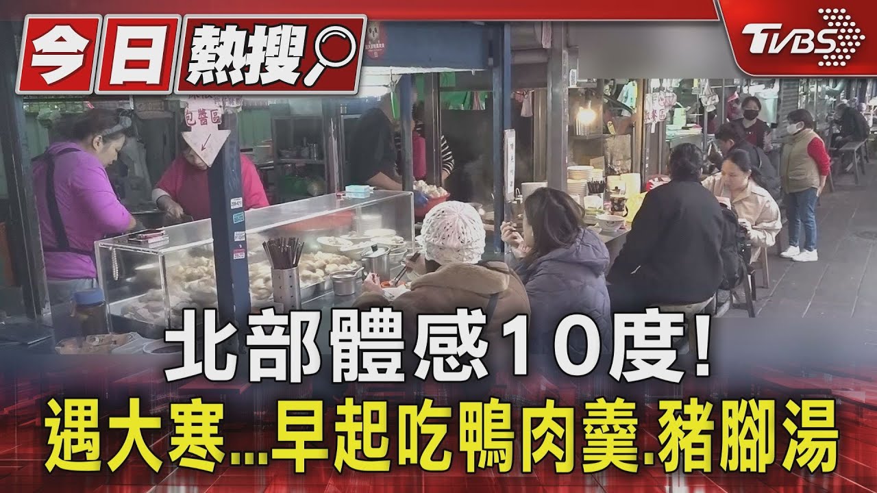 大寒到!強烈冷氣團狂襲「體感恐降至4度」 北部濕冷凍整週