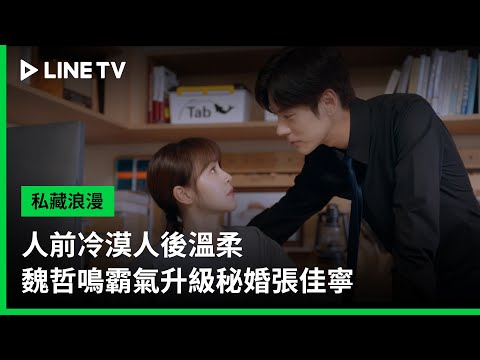 《私藏浪漫》3大看點！魏哲鳴、張佳寧先婚後愛大談辦公室戀情，冷面霸總逮到機會就貼貼
