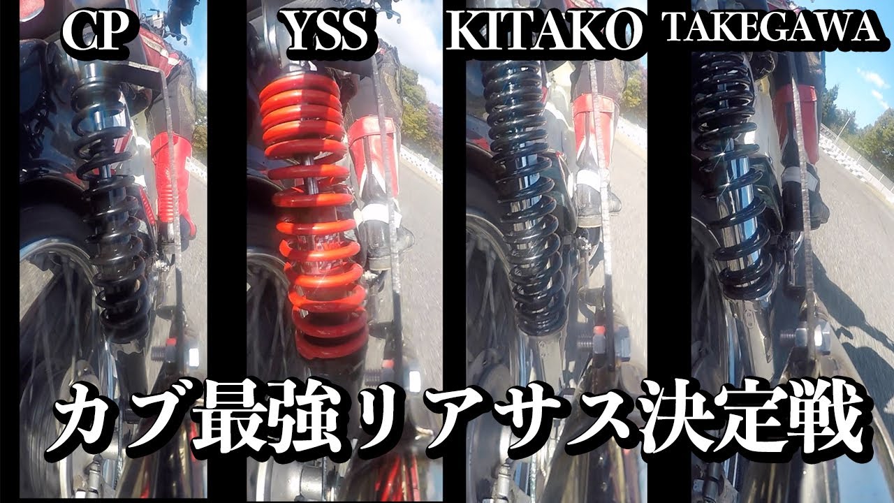 まさかの結果…！スーパーカブ最強リアサスはこれだった【サーキット検証】