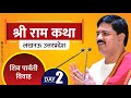 SRI RAMKATHA PUJYA RAJAN JEE LUCKNOW 2017 SHIV PARVATI VIVAH DAY 2 919090100002