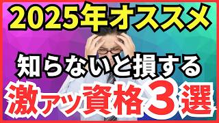 2025年おすすめ資格３つを完全解説します。