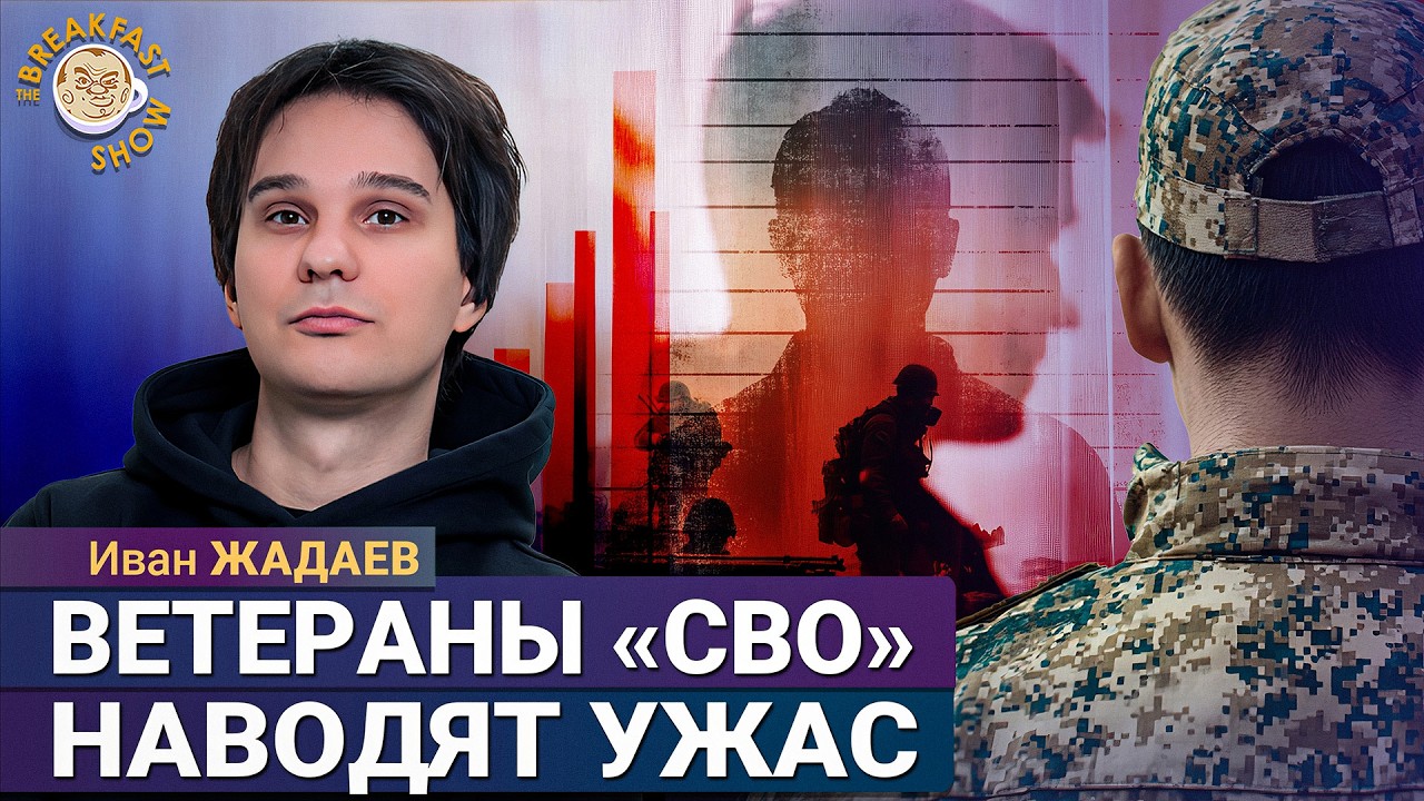 Что же начнётся, когда все вернутся с "СВО". Иван Жадаев