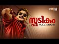 Spadikam Malayalam Full Movie Bhadran Mohanlal Urvashi Thilakan Silk Smitha