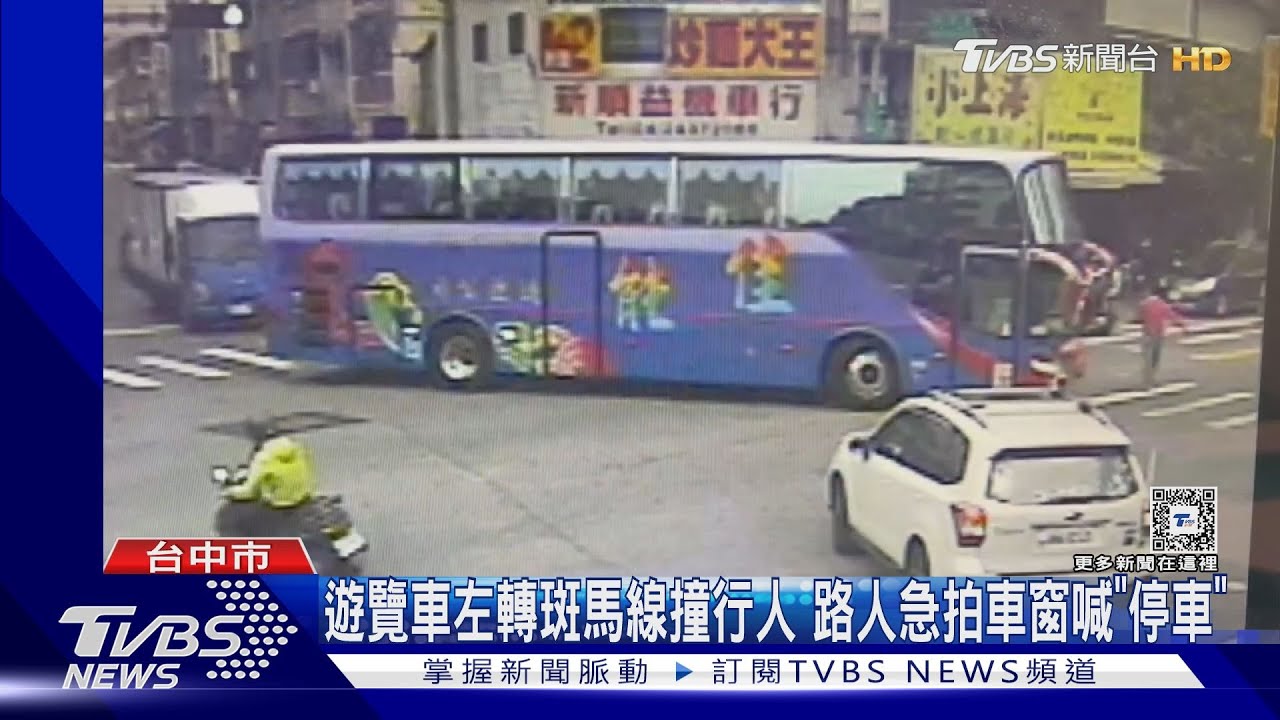 遊覽車左轉斑馬線撞行人 路人急拍車窗喊「停車」